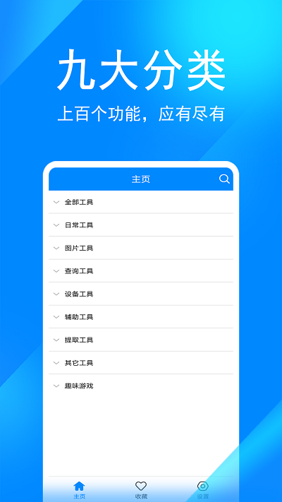 实用工具箱APP