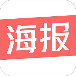 制作海报APP 免费版v1.0.10