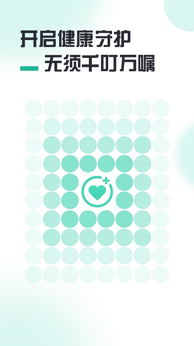 健康守护APP