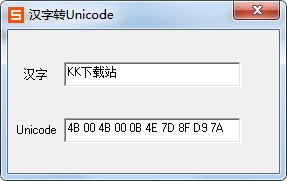 汉字转Unicode编码工具