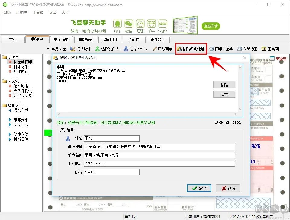 飞豆快递单打印软件