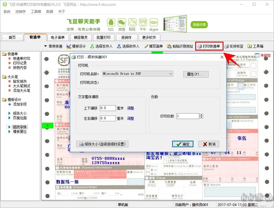 飞豆快递单打印软件