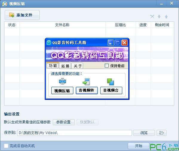 QQ影音转码工具箱