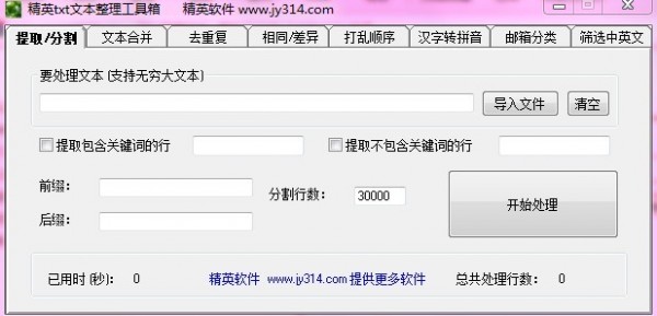精英txt文本整理工具箱