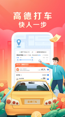 高德地图(高德打车)