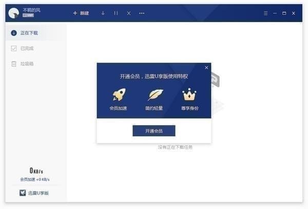 迅雷U享版