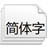 日文字体大全188种打包 