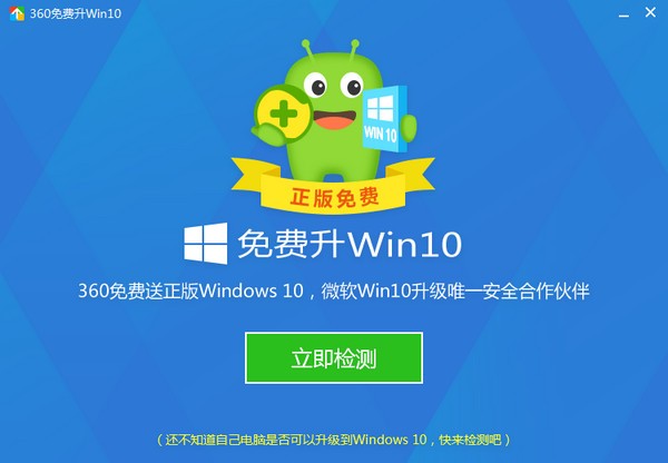 360免费升级win10软件