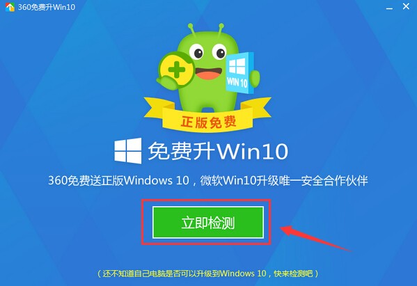 360免费升级win10软件