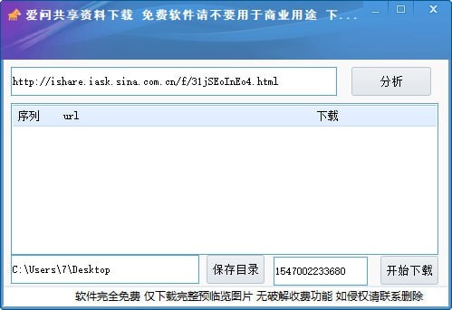 爱问知识人共享资料下载器下载 v1.0.3 绿色免费版(免费下载爱问知识人共享文件)