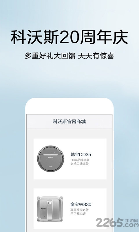 科沃斯扫地机器人APP