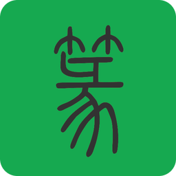 篆书查询APP 破解版v7.5