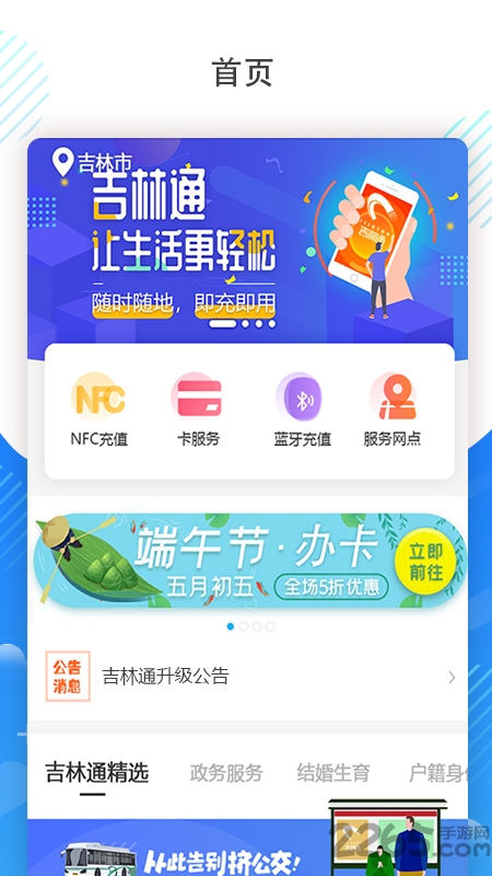 吉林通APP