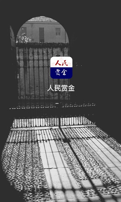 人民赏金官方版 人民赏金app下载
