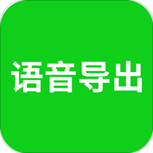 语音导出 免费版v7.8.8