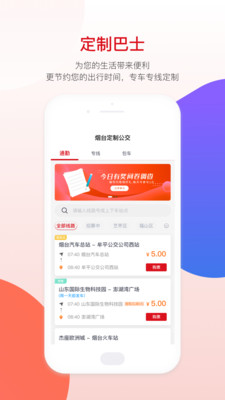 烟台公交APP