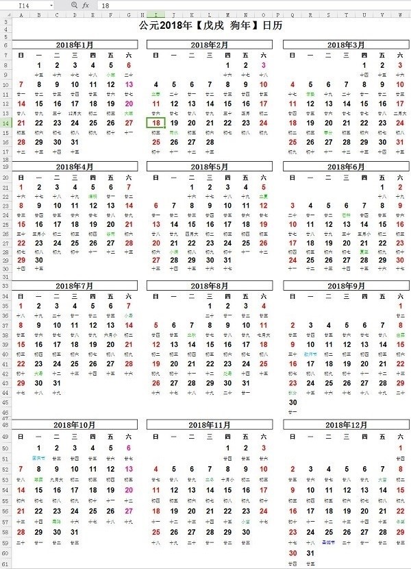2018年日历表A4打印版