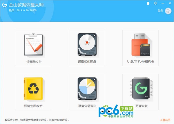 金山数据恢复大师免费版下载
