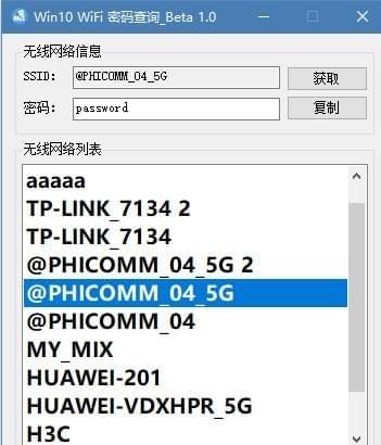 Win10 WiFi密码查询工具