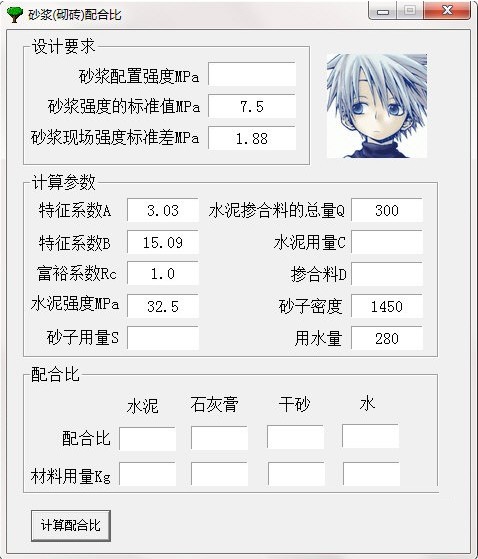 砂浆配合比计算软件