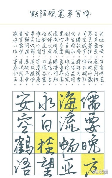 默陌硬笔手写体字体