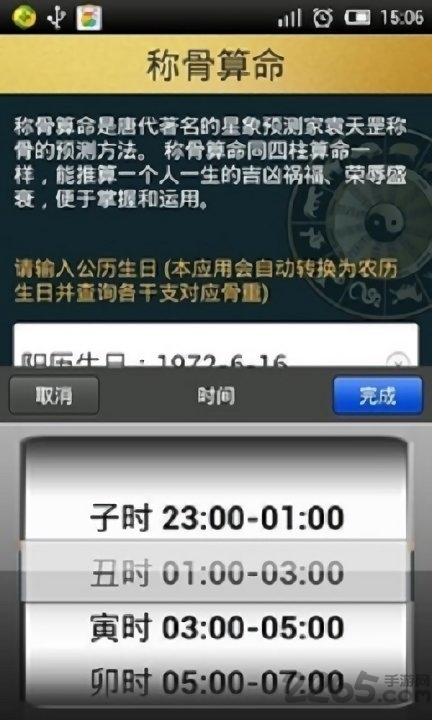 袁天罡称骨算命APP
