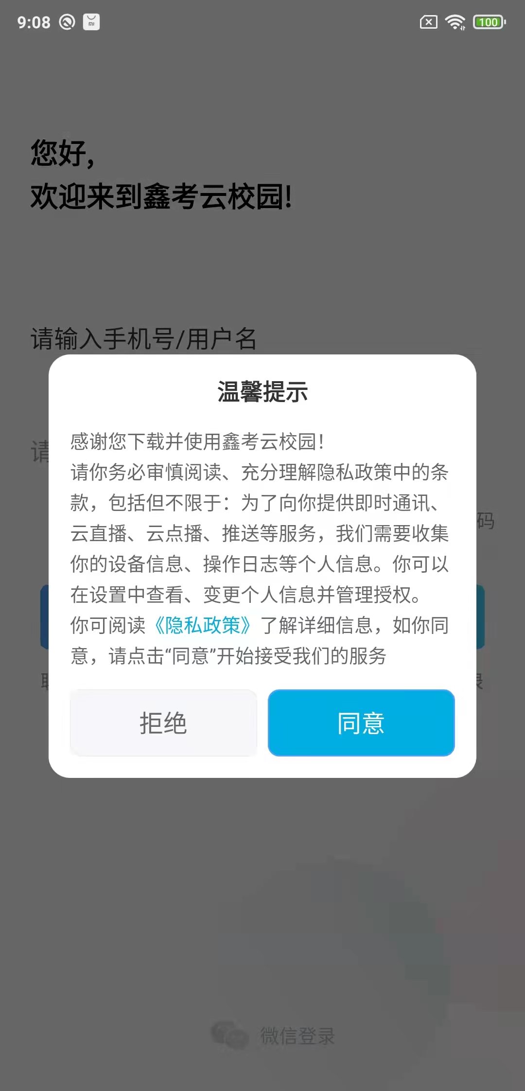 鑫考云校园APP