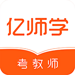 亿师学考教师 v1.53安卓版