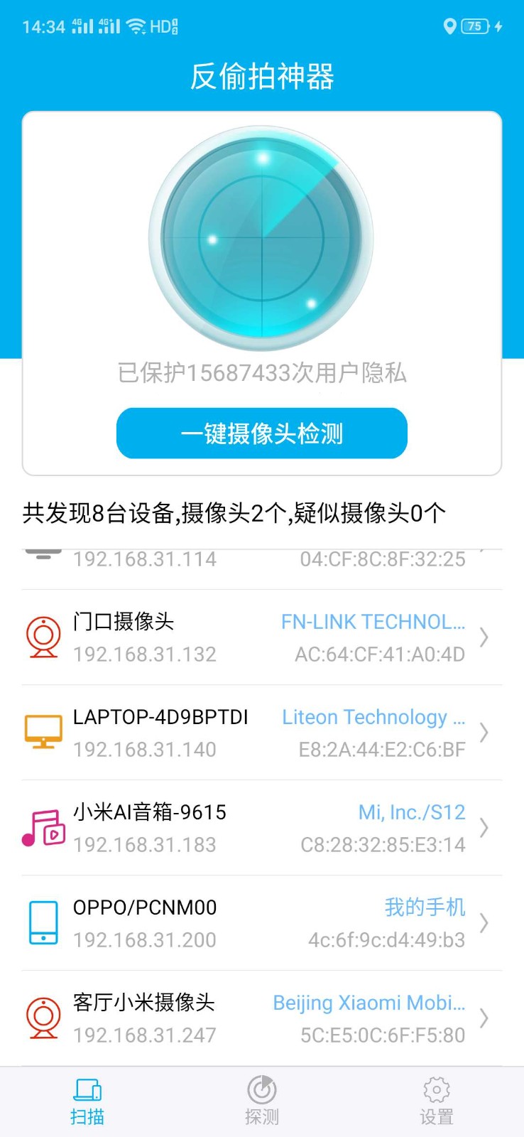 反偷拍神器APP
