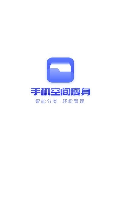 手机空间瘦身app 手机空间瘦身软件下载