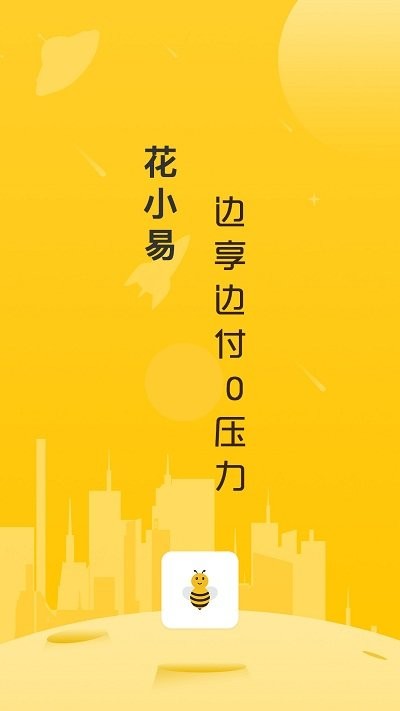 花小易手机版下载