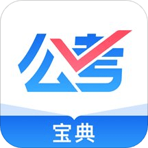 公考宝典APP v1.4.8安卓版