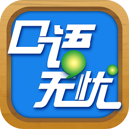 口语无忧APP