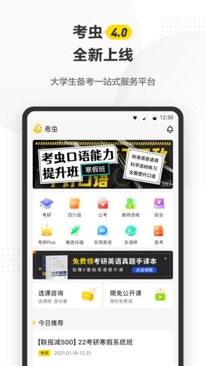 考虫考研APP