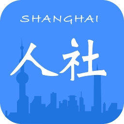 新版上海人社APP v6.0.1安卓版