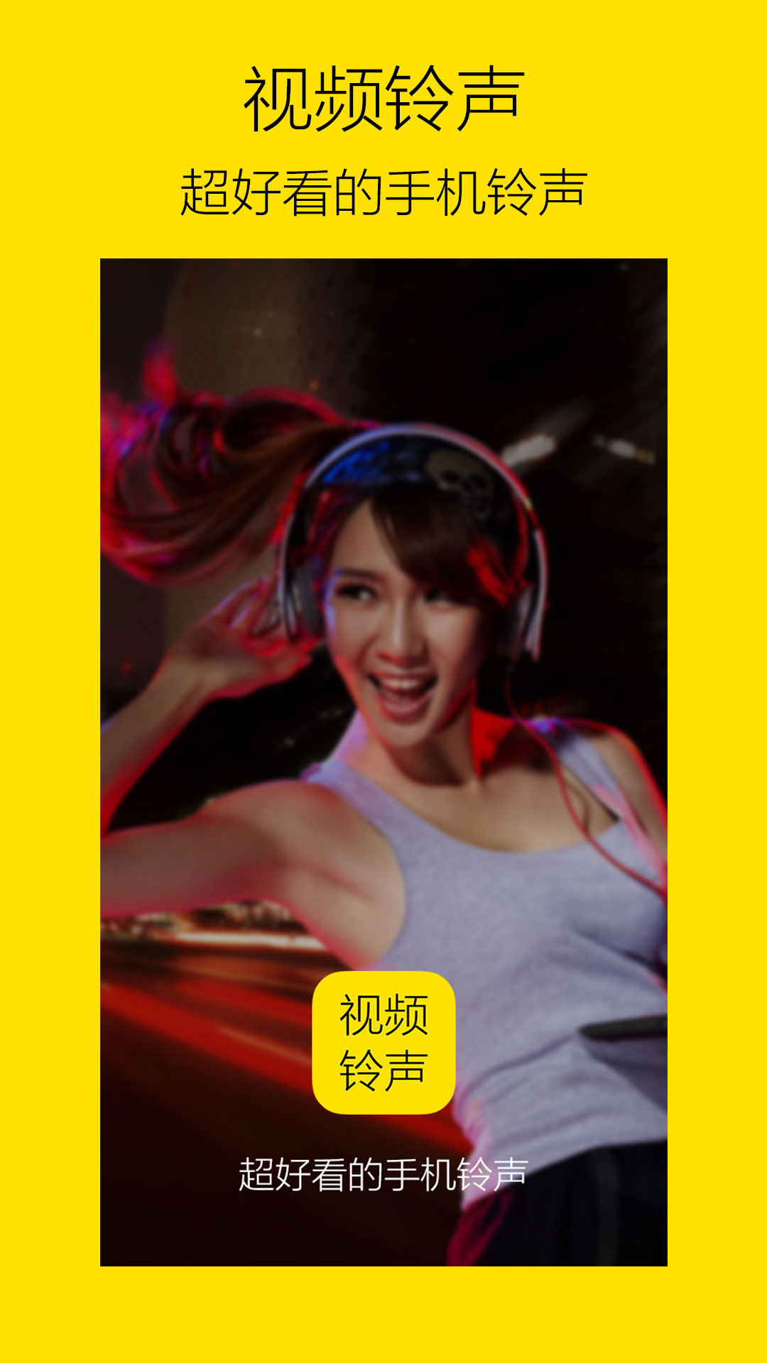 来电视频铃声APP