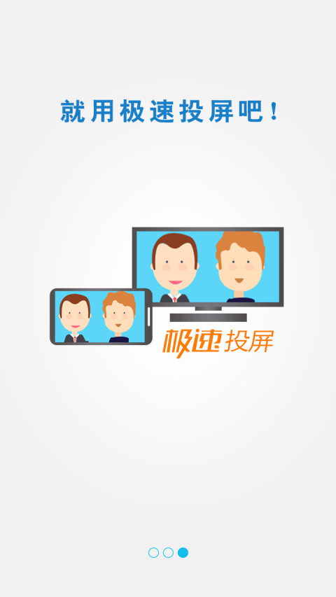 极速投屏app 极速投屏手机版下载