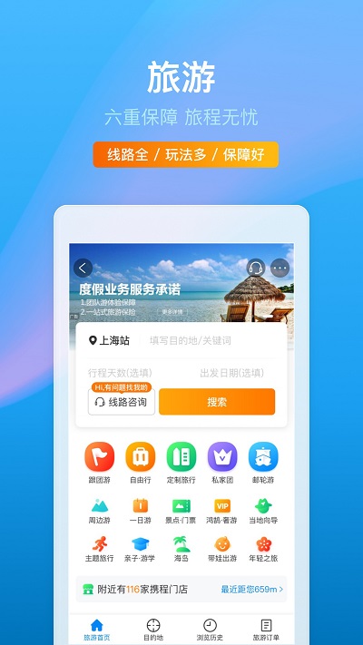 携程旅行网手机版 携程旅行app下载