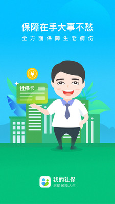 我的社保APP