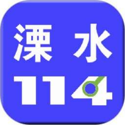 溧水114APP V5.7.3安卓版