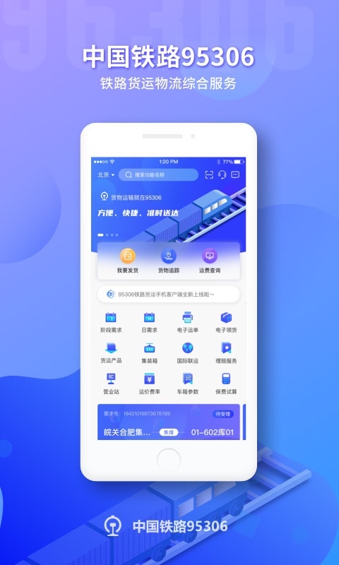 铁路95306最新版
