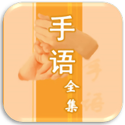 中国手语大全 安卓版V1.0.0