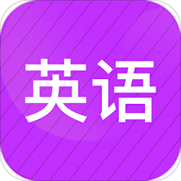 小学英语同步辅导APP 安卓版v2.44