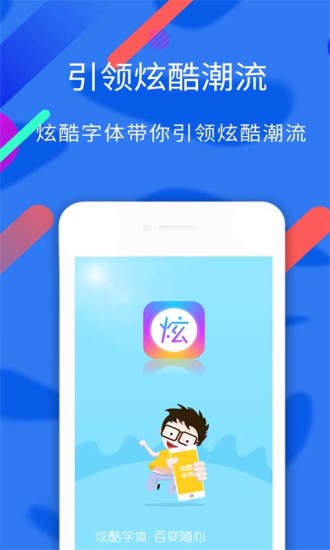 炫酷字体APP
