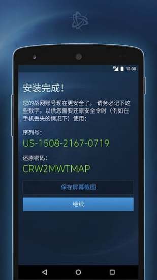 战网手机安全令APP