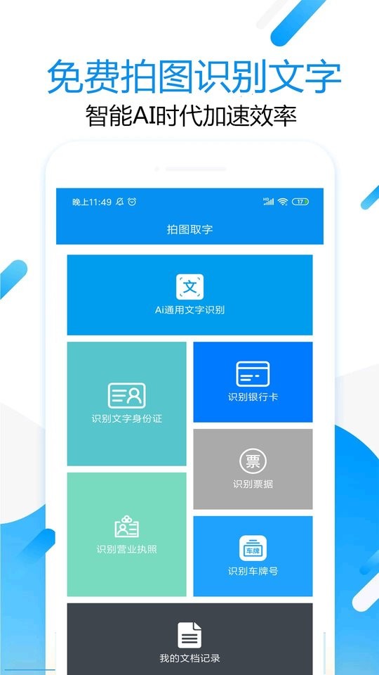 拍图取字APP