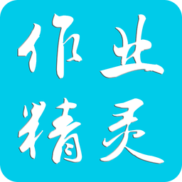 作业精灵APP 免费版v3.7.22