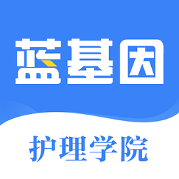 初级护师蓝基因 安卓版v3.0.1