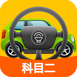 科目二模拟驾驶学车 安卓版v1.6.9