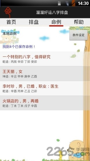 溜溜好运八字排盘